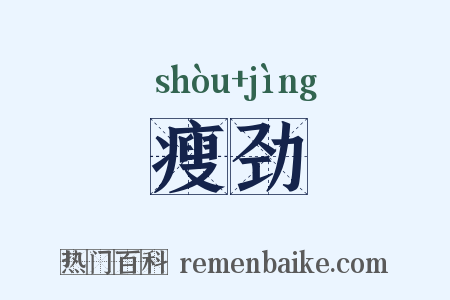 瘦劲是什么意思的图片